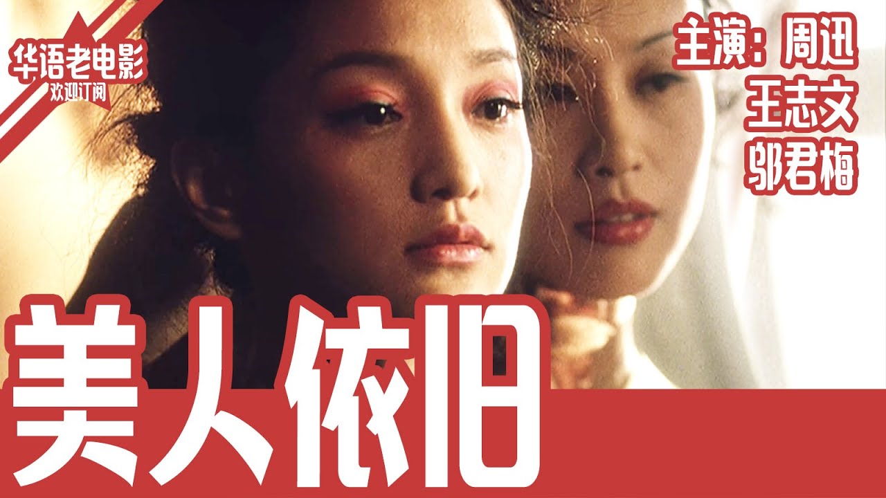 《美人依旧》国产经典老电影 HD 国语 华语彩色故事片 主演：周迅、王志文、邬君梅 #华语老电影📽