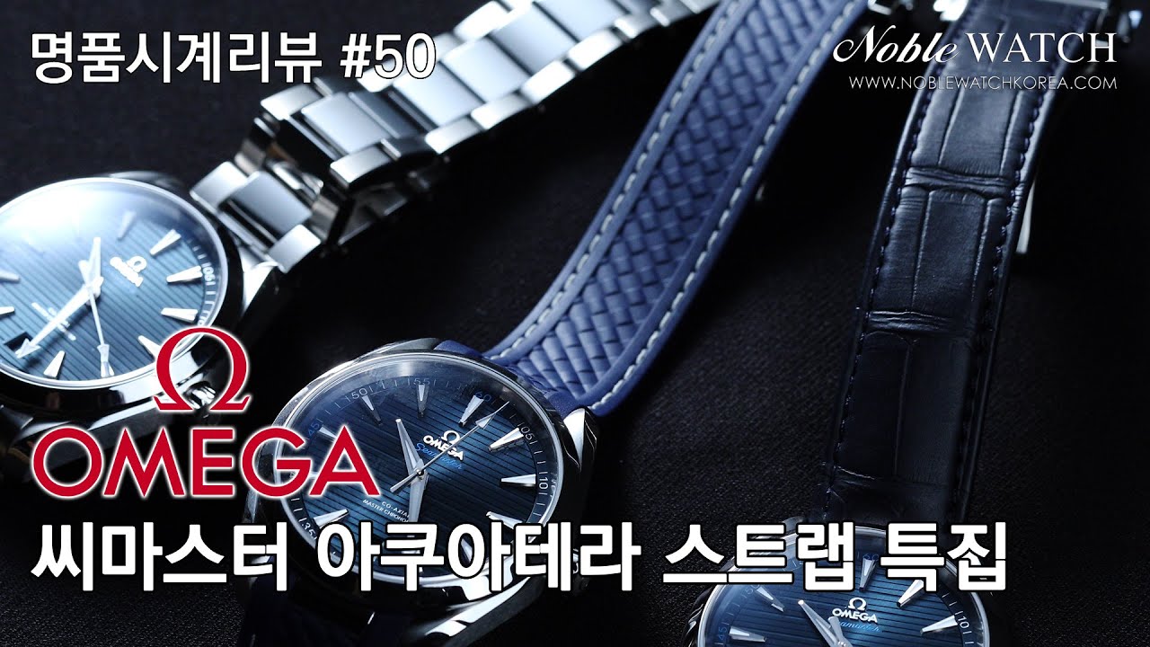 [명품시계리뷰]#50 오메가 씨마스터 아쿠아테라 스트랩 특집 Omega Seamaster Aqua Terra Straps  - 노블워치