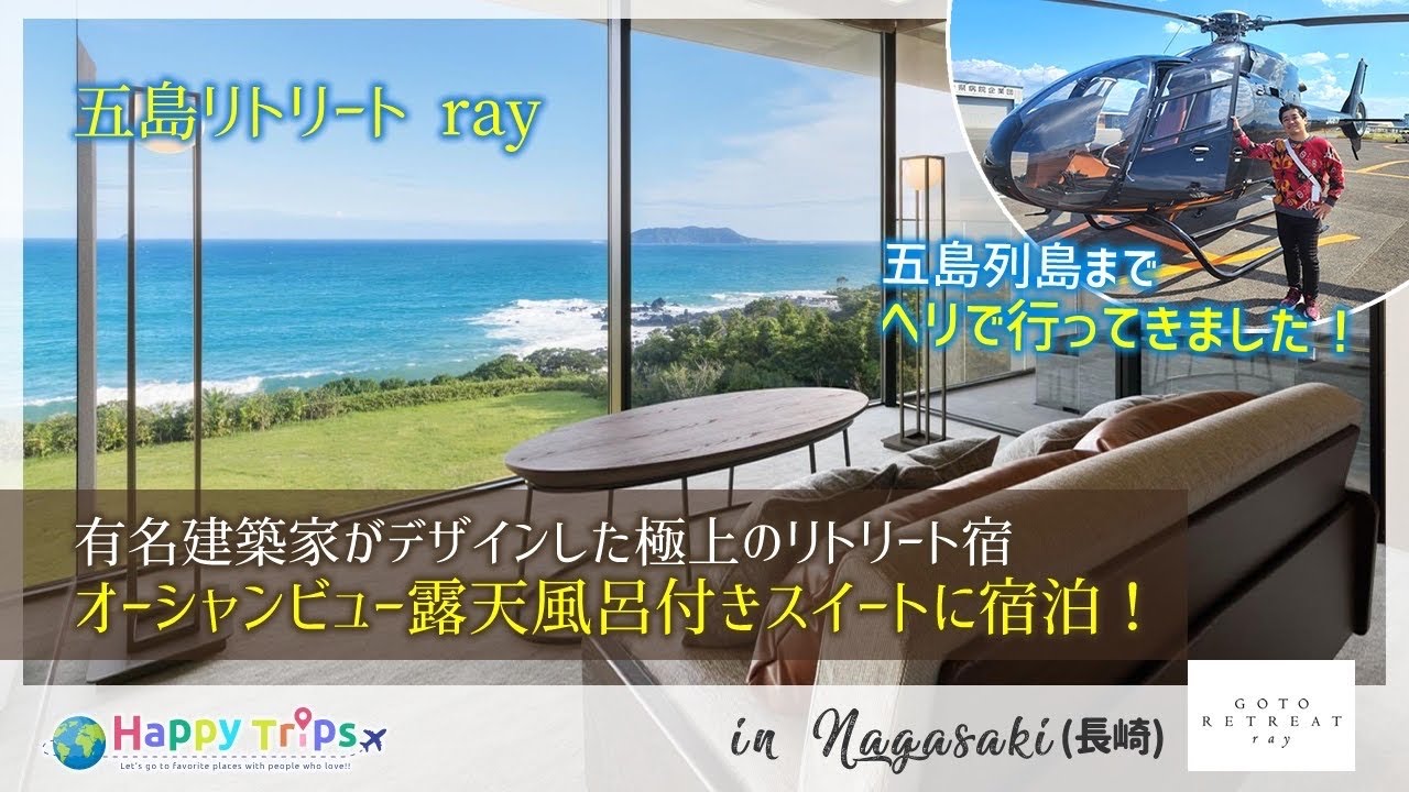 【五島リトリートRay】ヘリで行く、祈りの島に佇むリゾートホテル