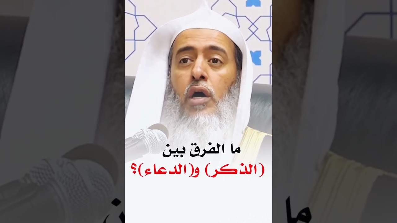 الفرق بين الذكر والدعاء