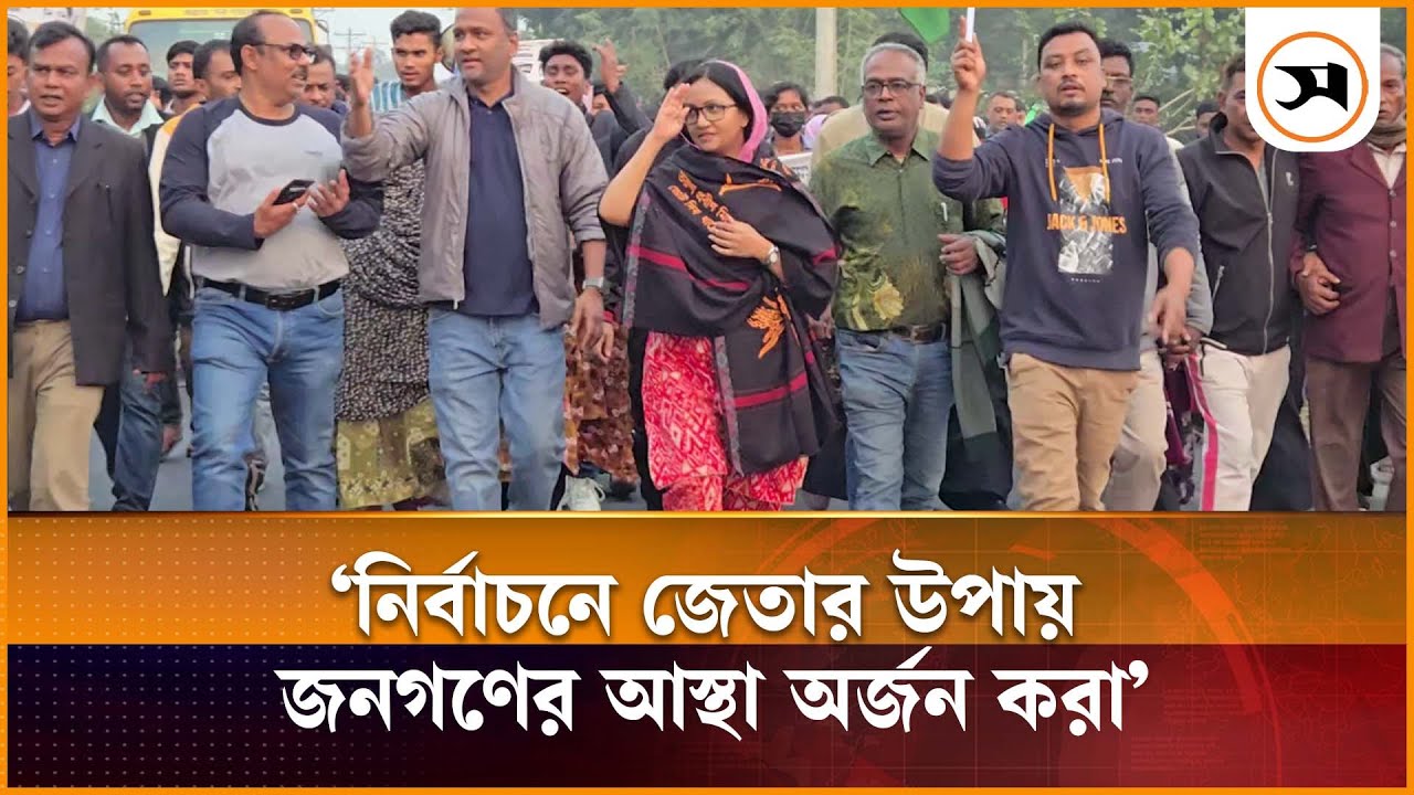 নির্বাচনে জেতার একটি মাত্র উপায়, জনগণের আস্থা অর্জন করা: ফারজানা শারমিন | natore | Samakal News