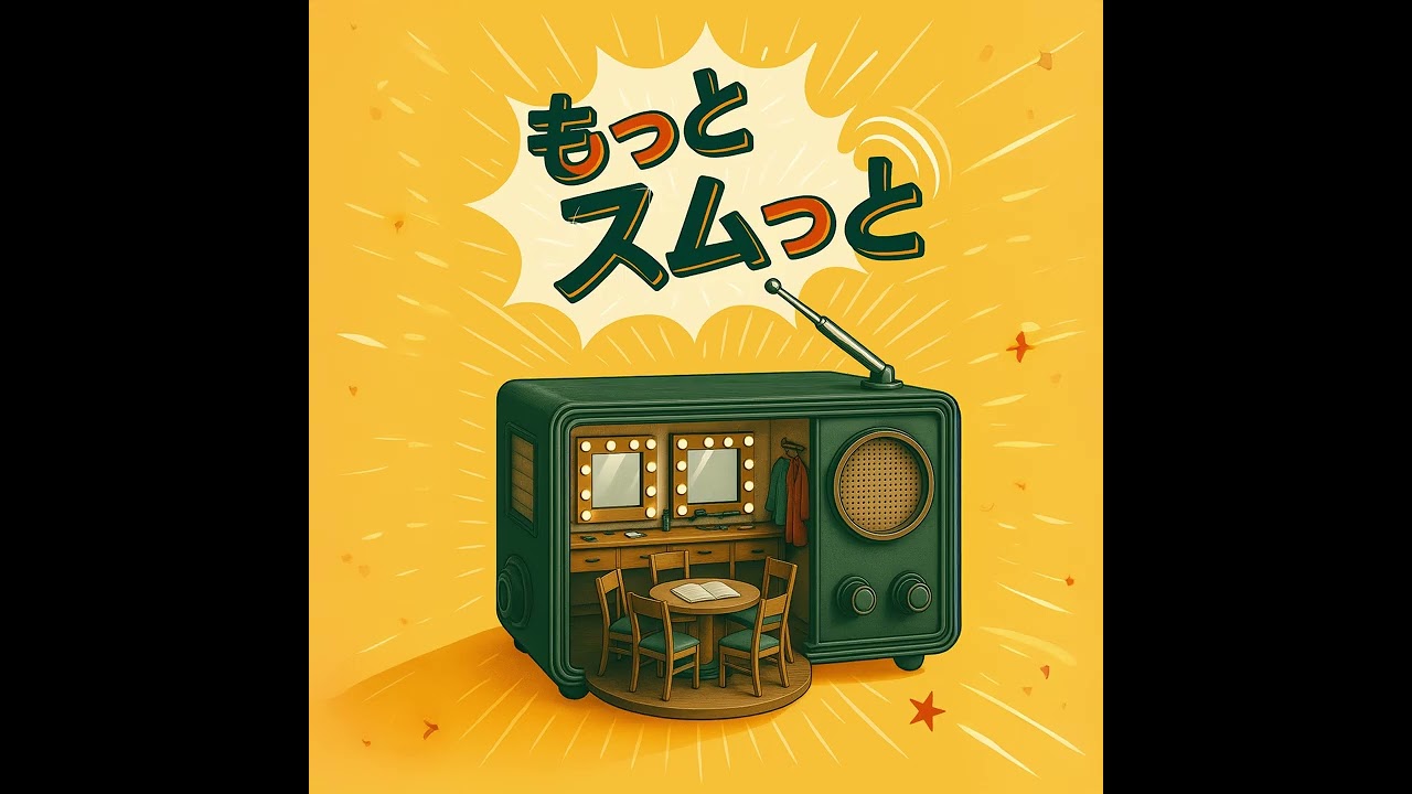 もっとスムっと#42｢今年の抱負、去年の抱負｣