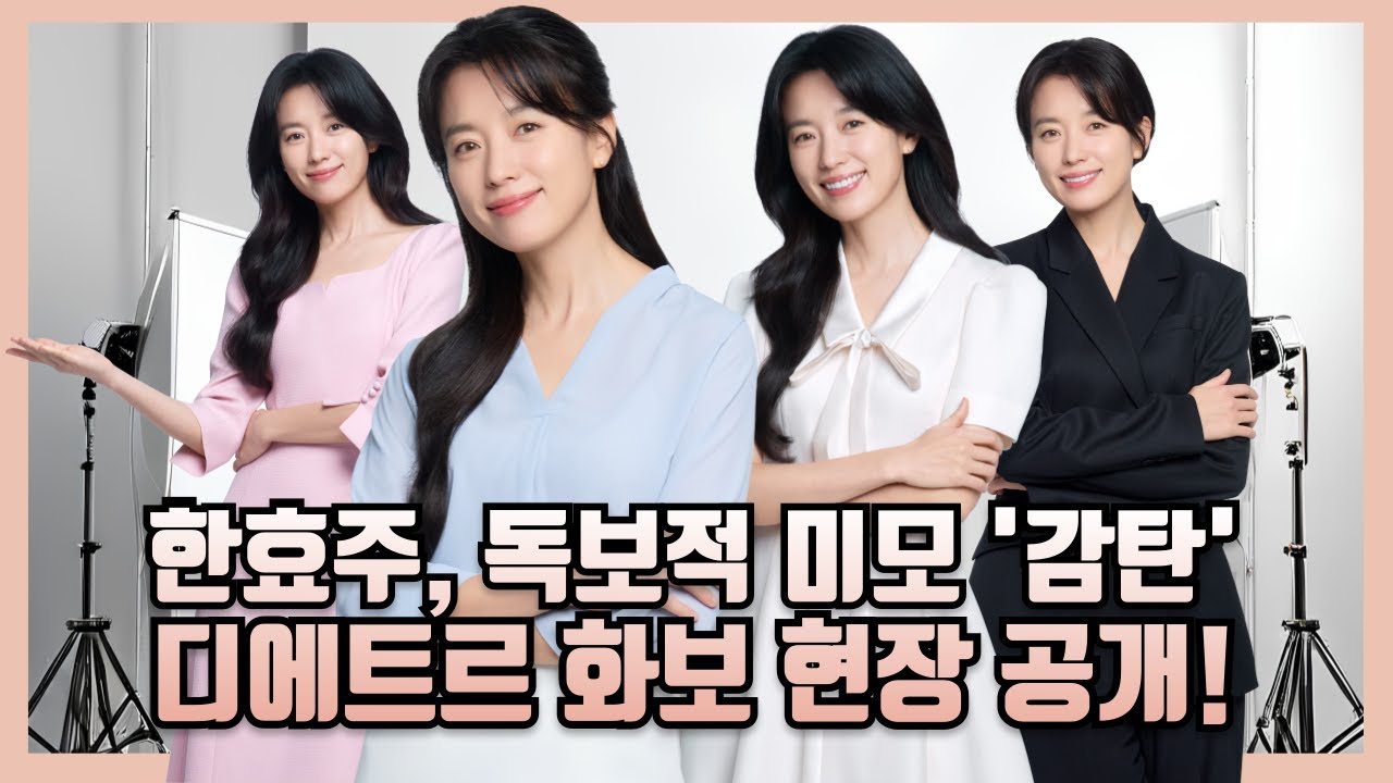 [이벤트] 한효주 화보 현장 최초 공개!