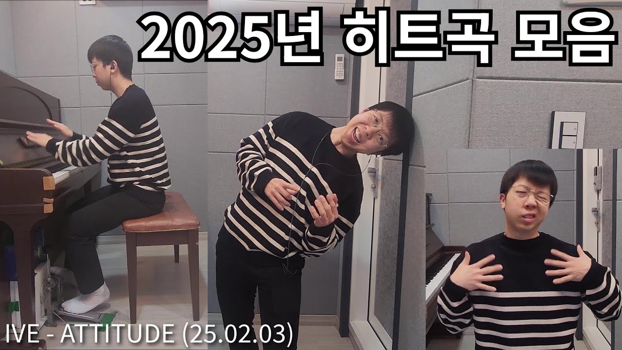 피아노로 돌아보는 2025년 히트곡 모음