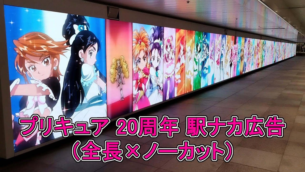 全長×フルバージョン プリキュア 20周年 記念イベント 新宿駅ナカ広告