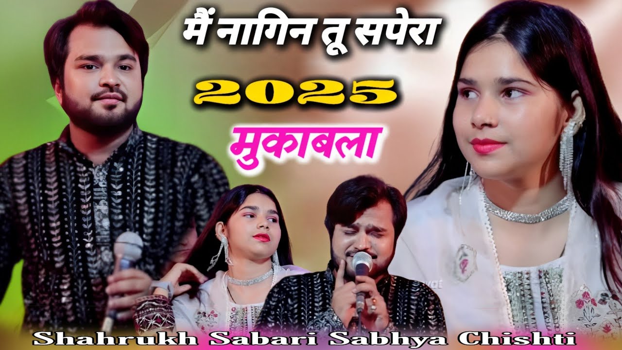 #MUKABALA मैं नागिन तू सपेरा || Sofia Chisti 🆚 Sarukh Sabari || #viral_gazal 2025 मुकाबला