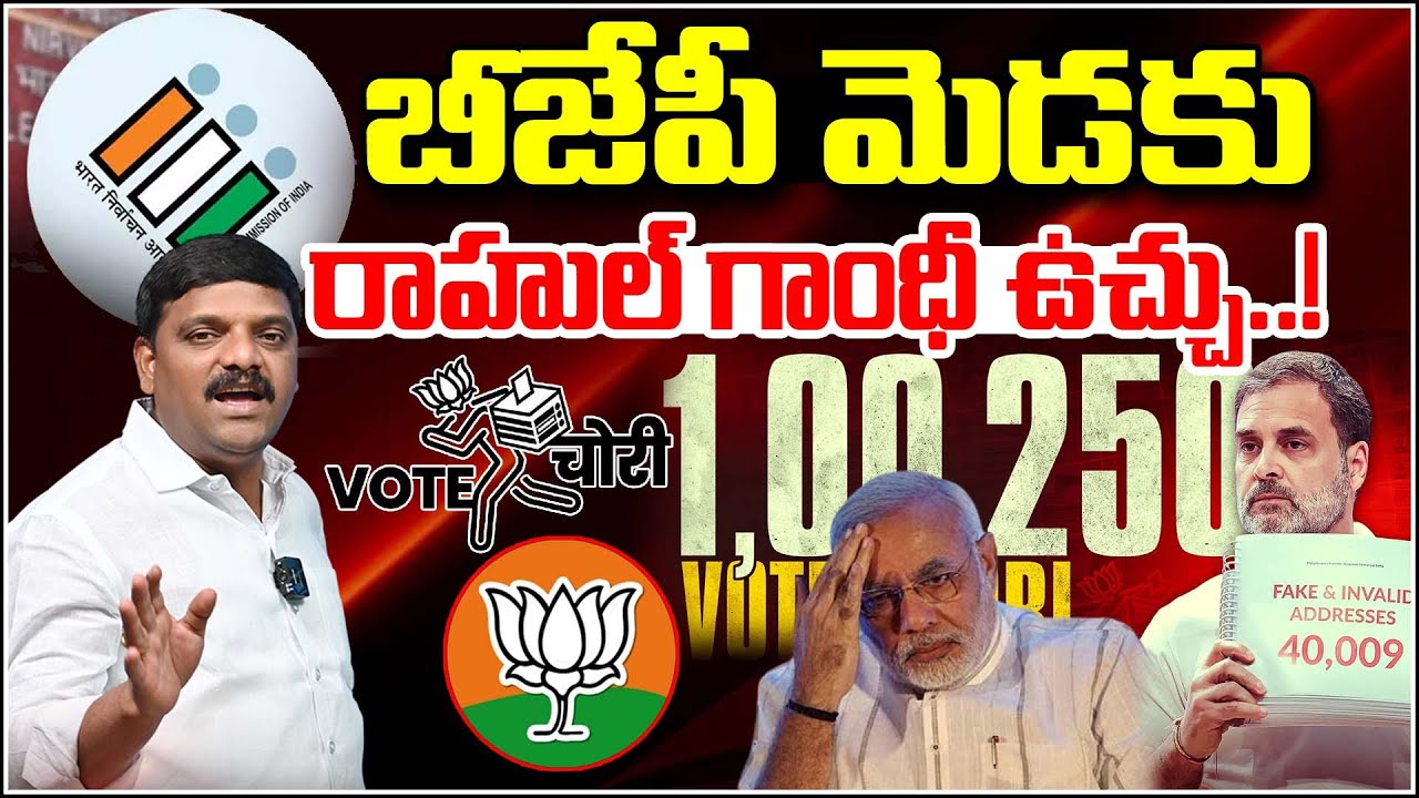 బీజేపీ మెడకు రాహుల్ గాంధీ ఉచ్చు..!.I 