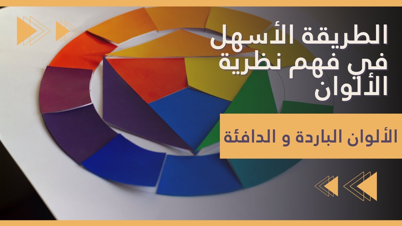 الطريقة الأسهل في فهم نظرية الألوان | نظرية الألوان في الرسم | الألوان الباردة و الألوان الدافئة