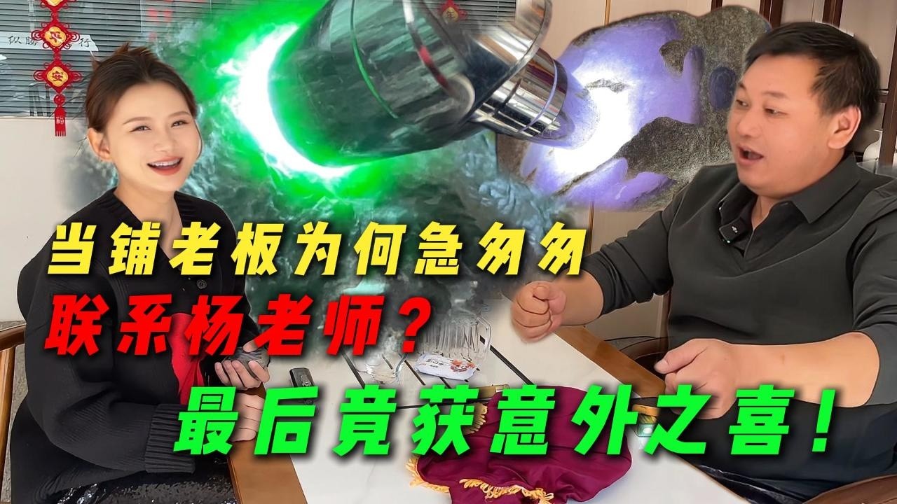 典當行老闆爲何急匆匆聯係楊老師？千萬色料能否拿下？最後竟獲意外之喜！#翡翠 #翡翠原石 #緬甸翡翠 #缅甸翡翠玉石 #緬甸翡翠賭石 #賭石