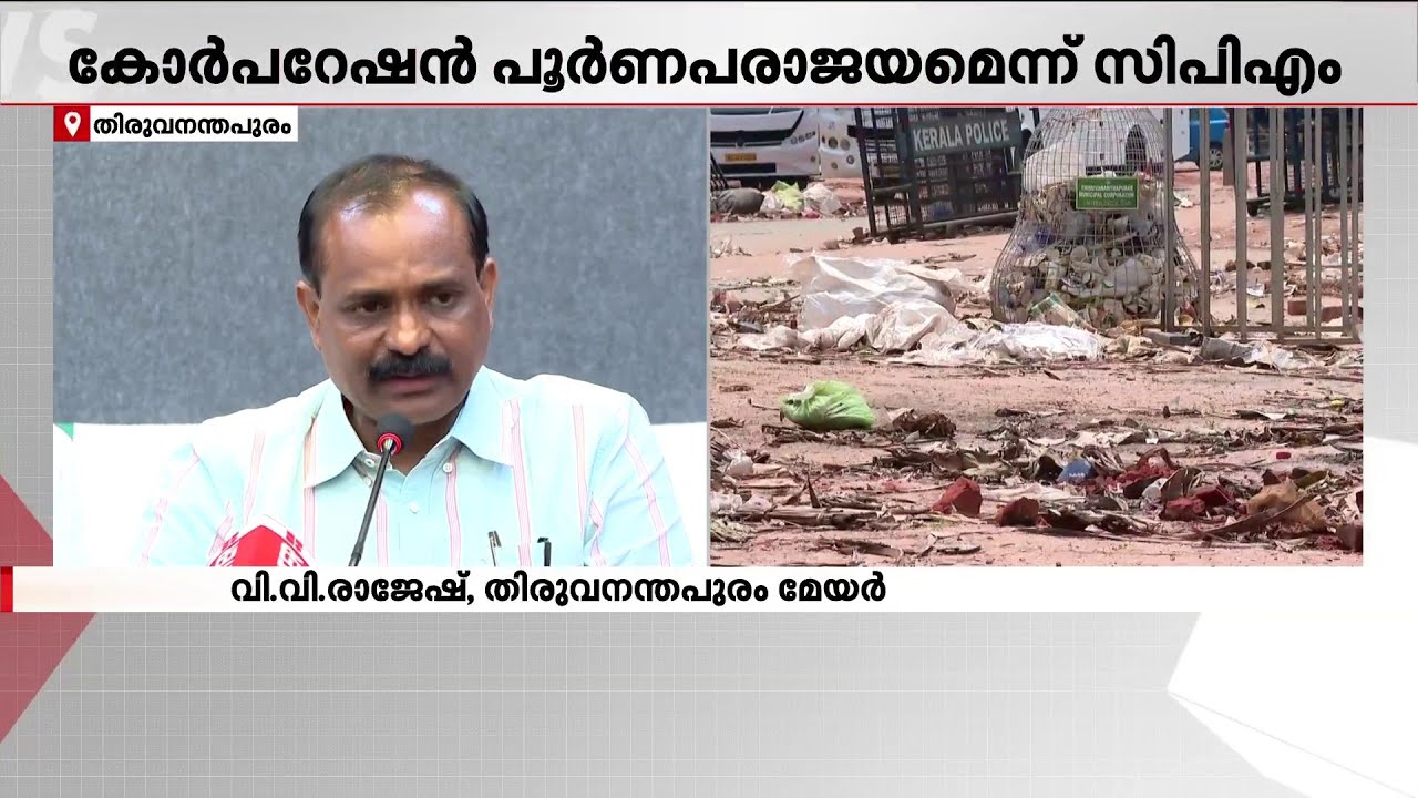 തോറ്റാല്‍ അത് അംഗീകരിക്കണം, പൊങ്കാലയുടെ ശോഭ കെടുത്താന്‍ നോക്കണ്ട - വി.വി.രാജേഷ്, മേയര്‍ | Pongala