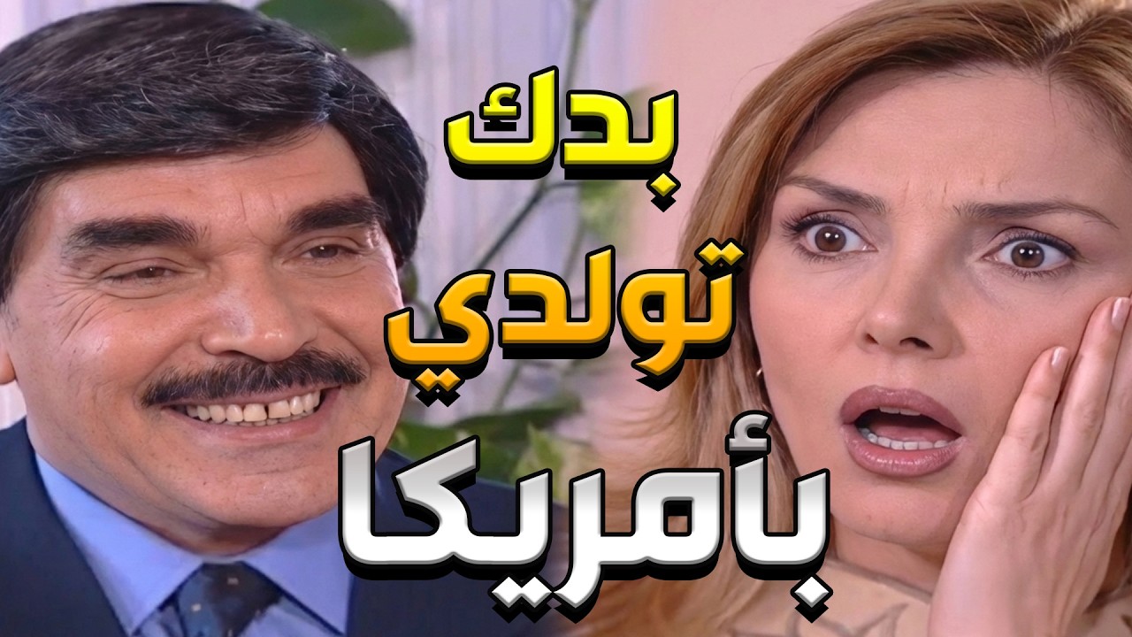 يقاطع النسكافيه والشفرات.. ويرسل زوجته لتلد في أمريكا 🤣🤣