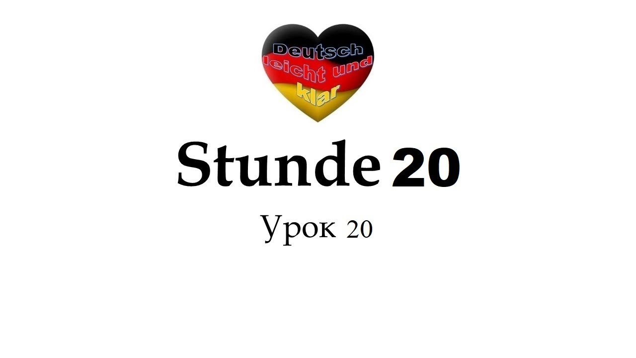 Звняття №20