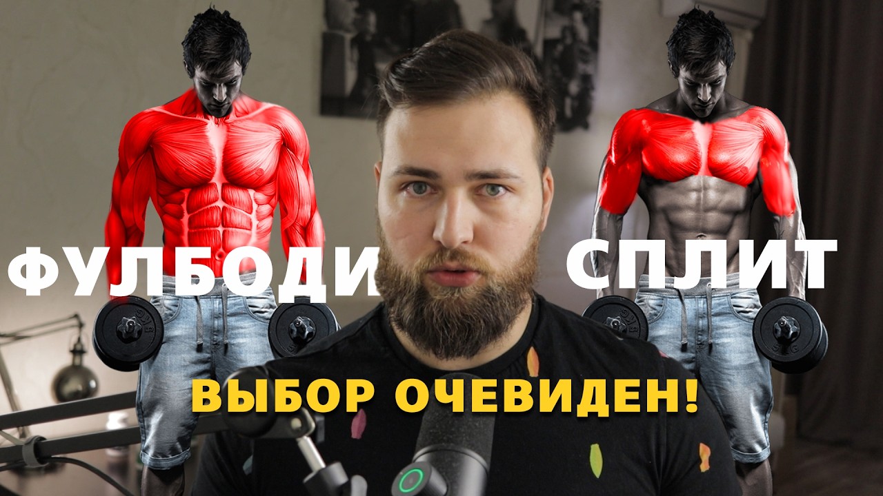 Сплит или Фулбоди? Частота тренировок для роста мышц и силы