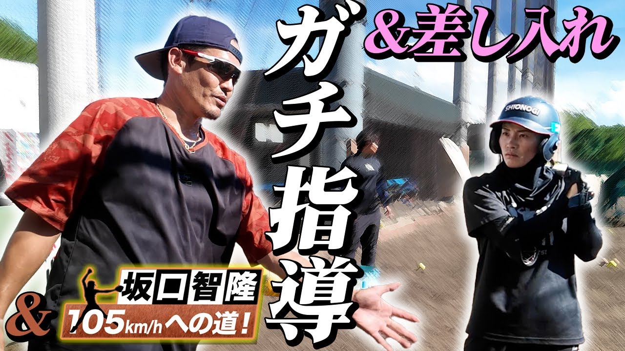 【シオノギ】打撃ガチ指導で後半戦の躍進間違いなし？！グッチからの差し入れで大興奮