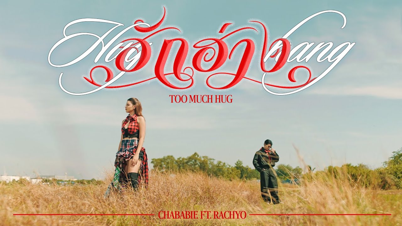 Chaba_bie - ฮักฮ่าง (Too much hug) Feat RachYO [Official MV]
