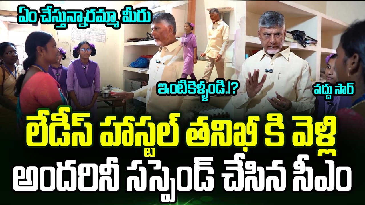 Cm Chandrababu Inspection At Residential School Draws Attention | CM Chandrababu Surprise Visit | TT