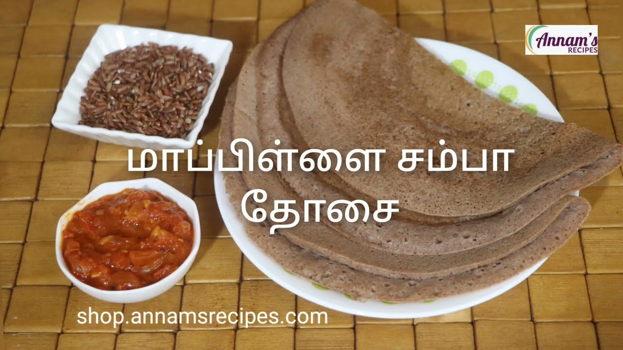 Mappillai Samba Arisi Dosai / பாரம்பரிய மாப்பிள்ளை சம்பா அரிசி தோசை/Mappillai samba rice dosai