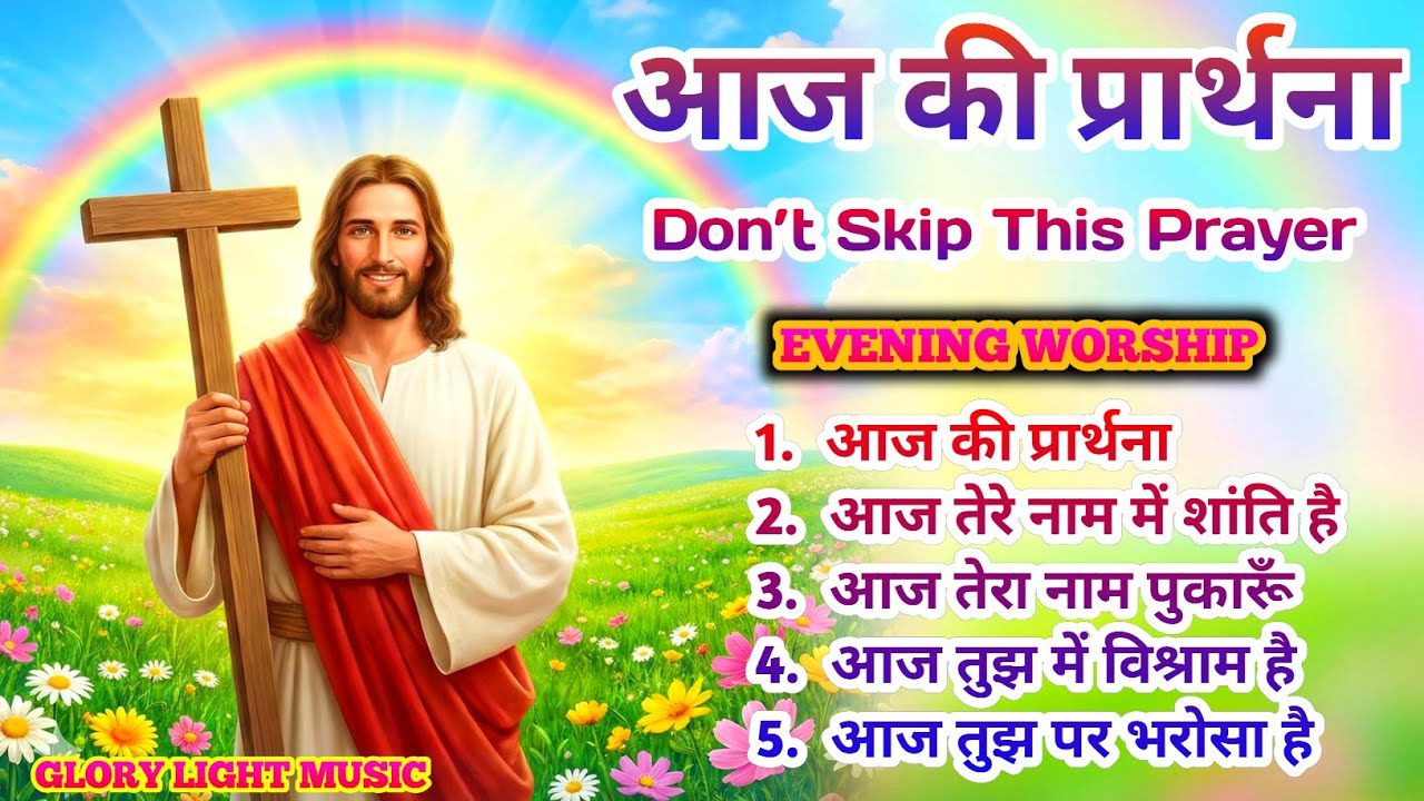 आज की प्रार्थना 🙏 | Don’t Skip This Prayer | Evening Worship Song | Jesus Song Hindi
