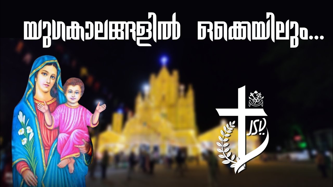 Yugakaalangalil Okkeyilum |St. Marys Madhyastha Prarthana | Sona Maria Sony | JSV