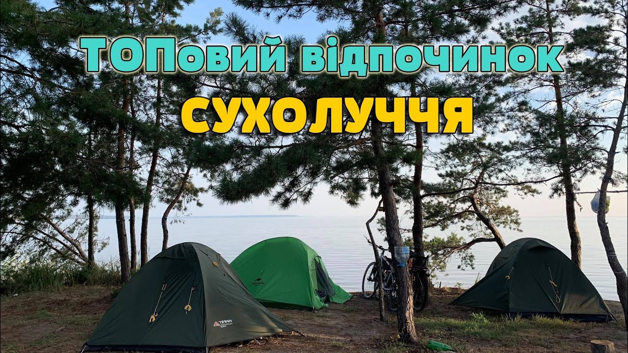 НАЙКРАЩИЙ відпочинок НА ВЕЛОСИПЕДАХ З ПАЛАТКАМИ | ГОТУЄМО ЩОСЬ ДУЖЕ СМАЧНЕ . СУХОЛУЧЧЯ