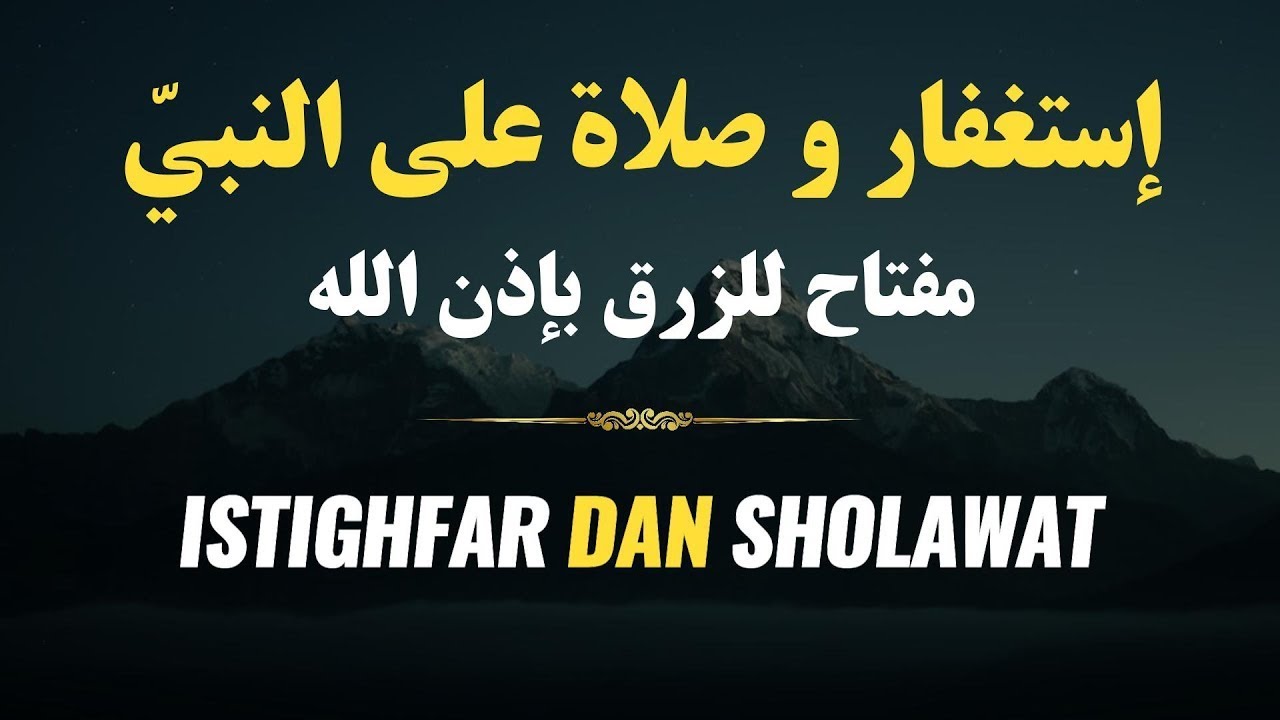 إستغفار و صلاة على النبيّ راحة لقلبك و بركة في رزقك بإذن الله Istighfar Dan Sholawat