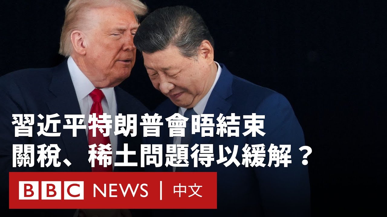 習近平特朗普會晤結束 關稅、稀土問題得以緩解？－ BBC News 中文
