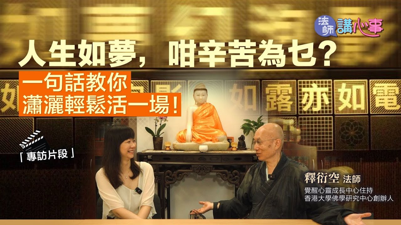 東張+專訪｜法師講心事💜人生如夢，咁辛苦為乜？一句話教你瀟灑輕鬆活一場🌱｜TVB｜衍空法師｜張文欣｜金剛經｜應無所住而生其心