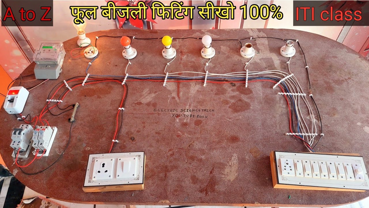 ▶️ new electric house wiring 2025 ITI student / ke liye/ जो अभी अभी वायरिंग सीख रहे हे उनके लिए