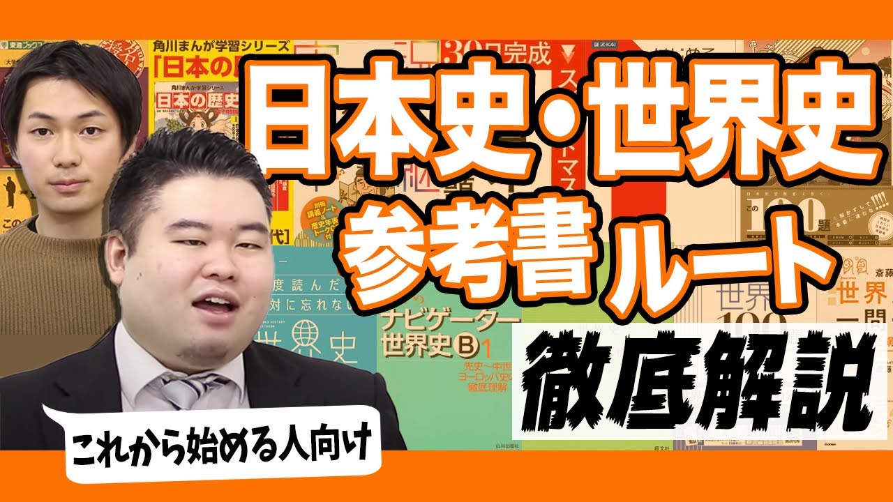 【高1・高2生向け】日本史・世界史参考書ルート徹底解説！！