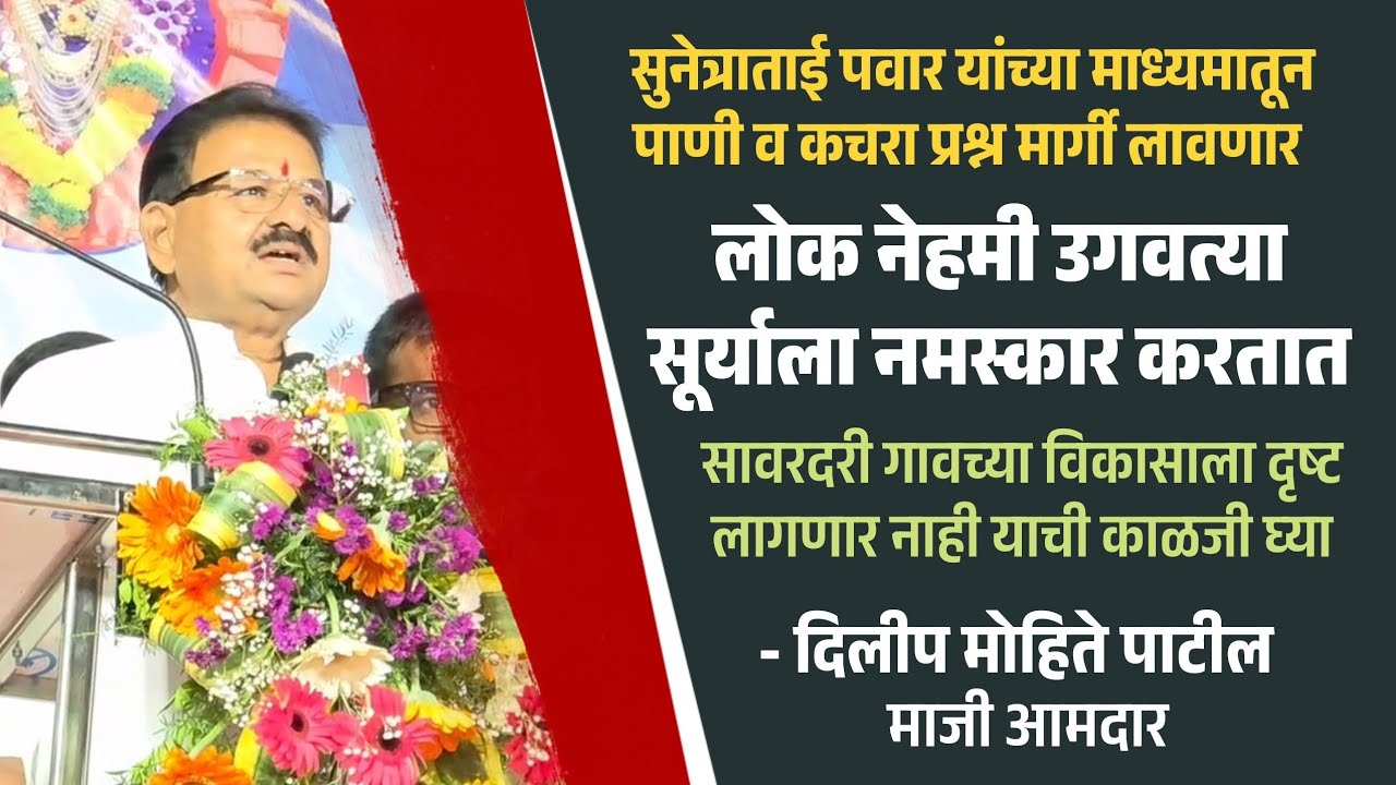 Khed | लोक नेहमी उगवत्या सूर्याला नमस्कार करतात..! - माजी आमदार दिलीप मोहिते पाटील 