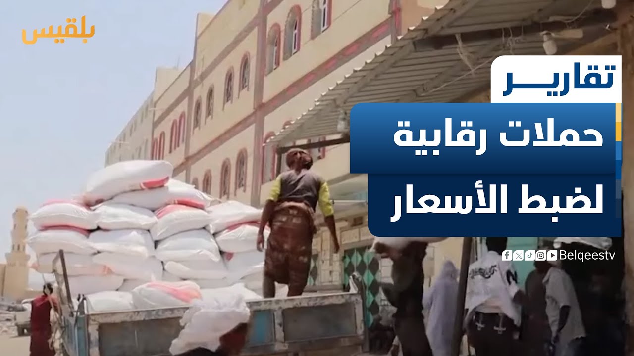 سقطرى.. حملات رقابية لضبط الأسعار في الأسواق | تقرير: أحمد القيسي