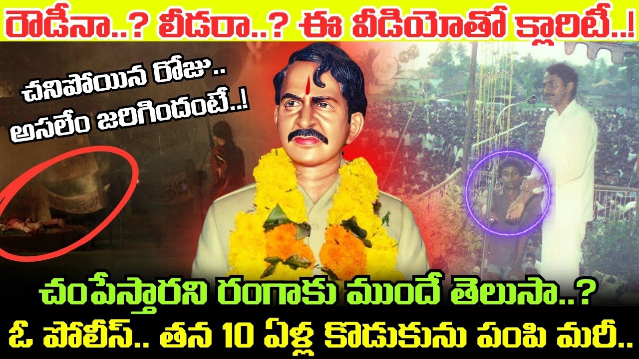 Vangaveeti Ranga చనిపోయిన రోజు అసలేం జరిగింది..? ఓ చిన్న పిల్లాడు ఇచ్చిన కాగితంలో ఏం రాసి ఉందంటే..!