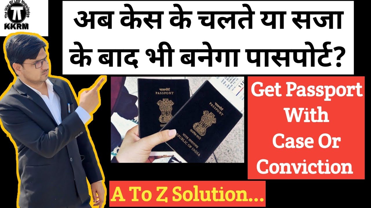 केस या सजा के बाद भी पासपोर्ट बनवाए।Get a passport made even after the case or punishment!By Kkrm