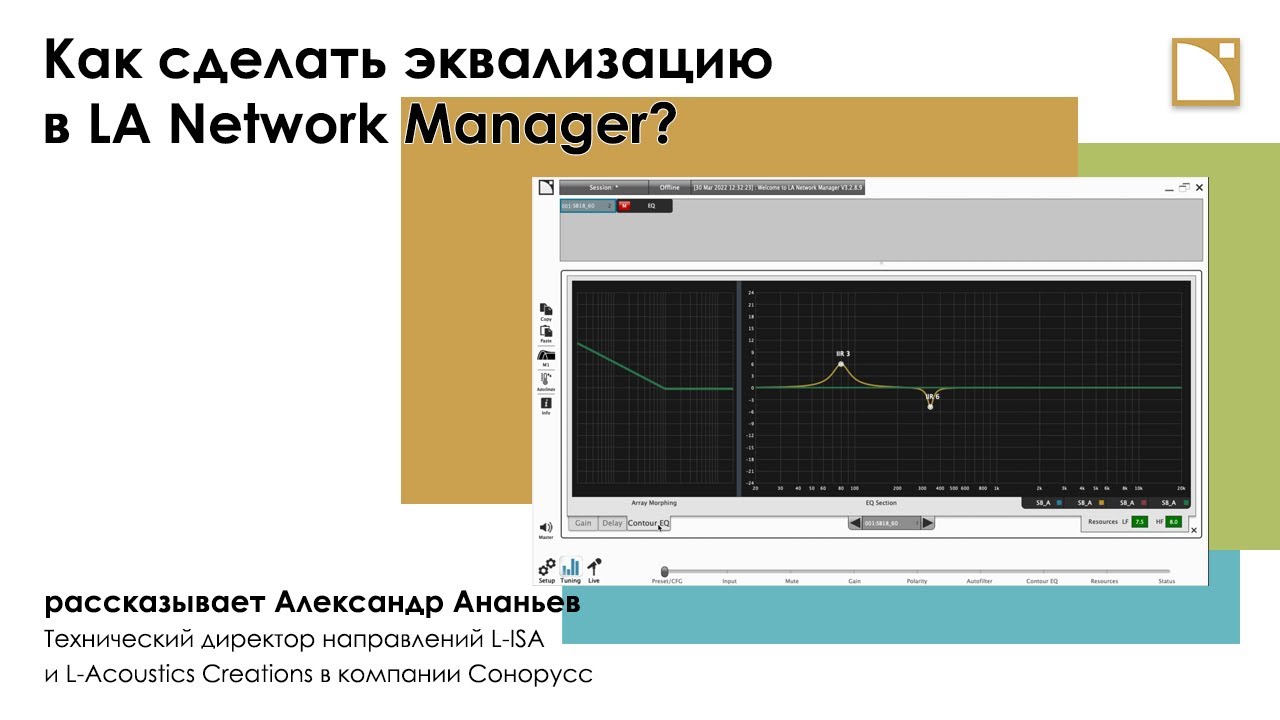 Как сделать эквализацию в LA Network Manager