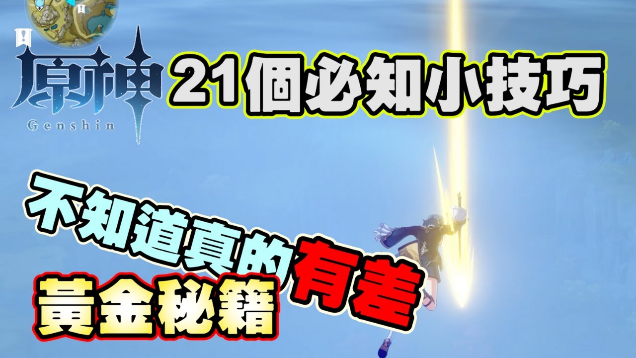 原神攻略| 21個小技巧大大的提升你的遊戲體驗| Genshin Impact Tips 黃金秘籍系列