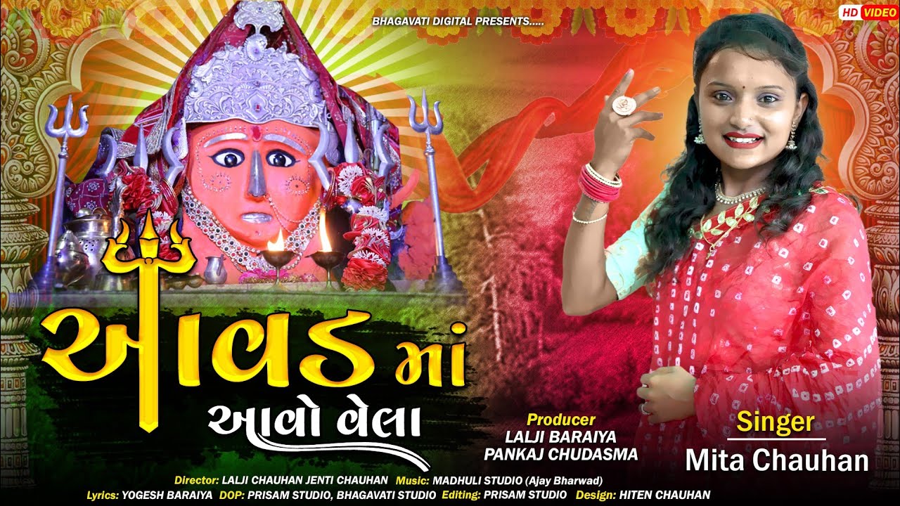AVADMA AVO VAHELA | આવડમાં આવો વહેલા| MITA CHAUHAN| મિતા ચૌહાણ| NEW GUJRATI SONG