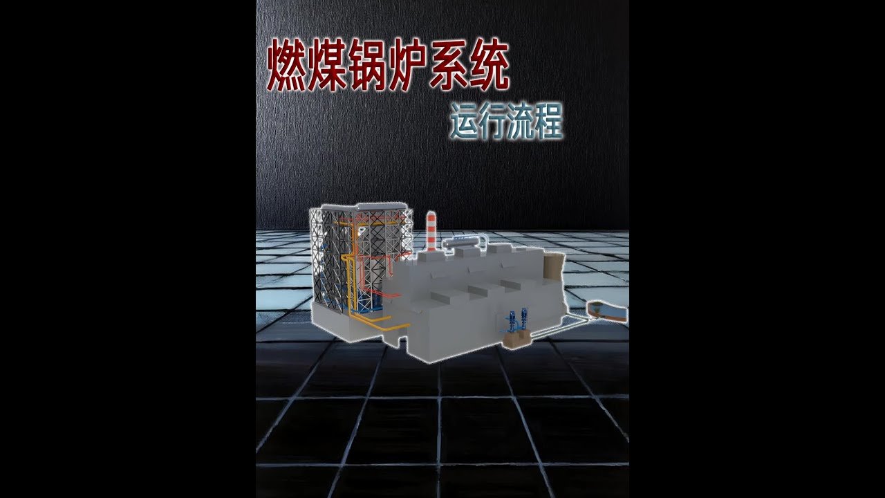 從煤粉燃燒到過熱蒸汽，燃煤鍋爐系統拆解