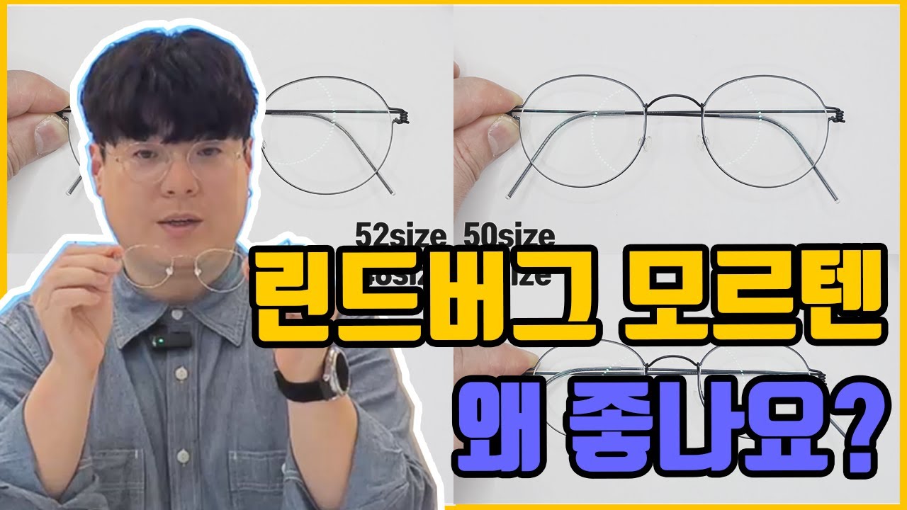 린드버그 안경 모르텐에 대해서 파해쳐 보겠습니다.