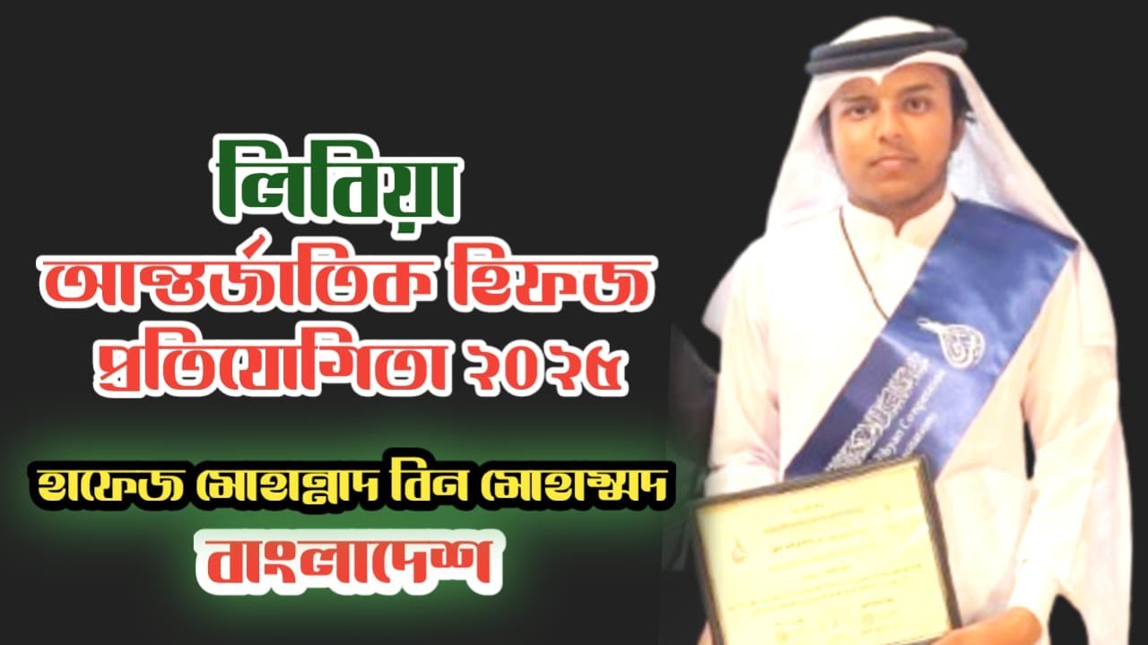 Libya International Quran Competition 2025 ll Hafez Mohannad Bin Mohammad