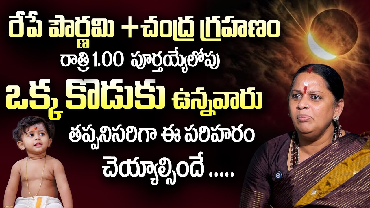 ఒక్క కొడుకు ఉన్నవారు చంద్రగ్రహణం రోజు తప్పకుండా ఈ పరిహారం చేయండి | Chandra Grahanam| @sumantv