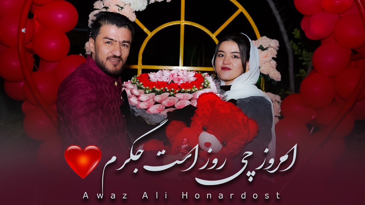 Awaz Ali Honardost - Emroz Chi Roz Ast Jagram | Valentine Song 4K | امروز چی روز است جگرم