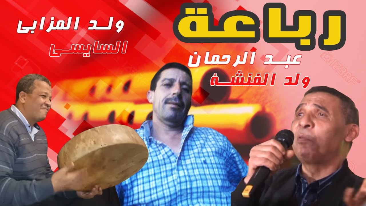 جيلالة Jilala كحل الشوشة ميمون - عبد الرحمان ولد الفنشة السيسي