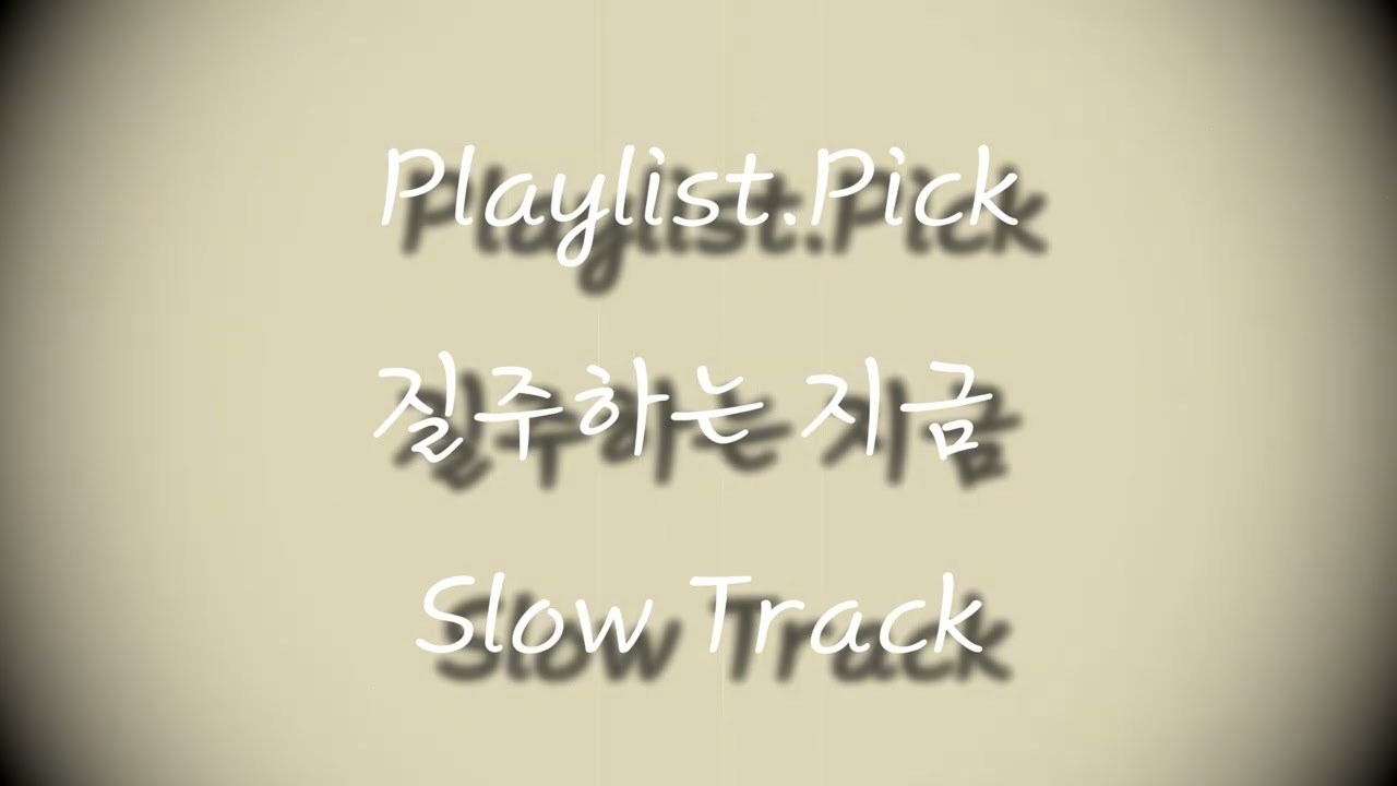 순간ㅣGonna GoㅣPlaylist.Pick
