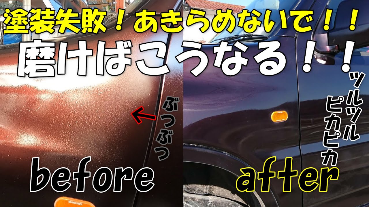 ジムニー　DIY　塗装失敗からの磨き　目指すは鏡面塗装