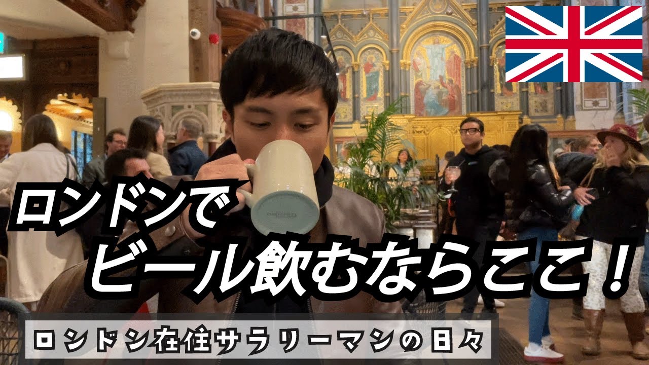 【イギリス】ロンドン市内のブリュワリー＆パブ巡り～ロンドン在住サラリーマン～