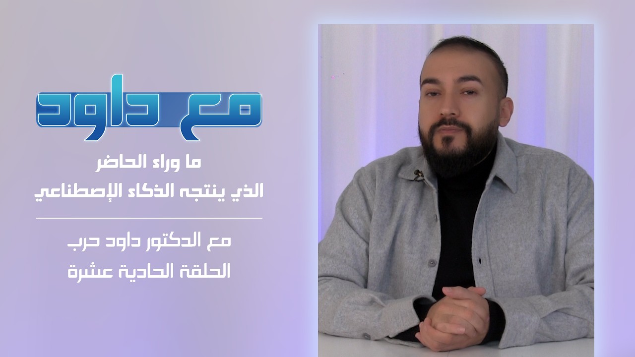 مع داوُد | الحلقة الحادية عشرة - ما وراء الحاضر الذي ينتجه الذكاء الإصطناعي