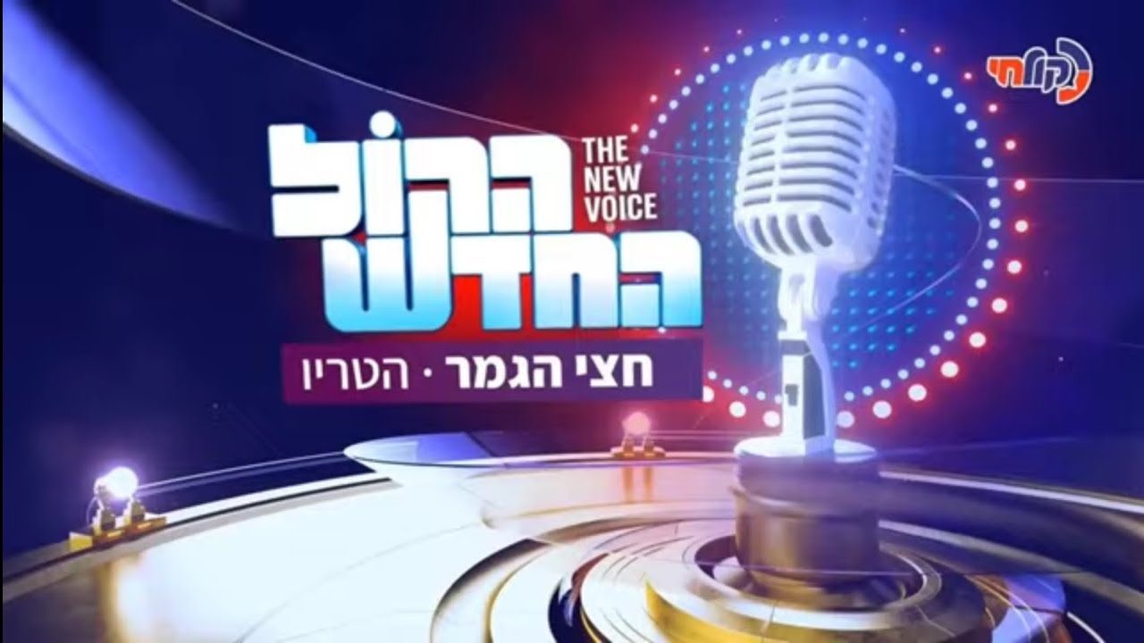 עלה קטן שלי - טריו חצי גמר הקול החדש- הביצוע המלא!