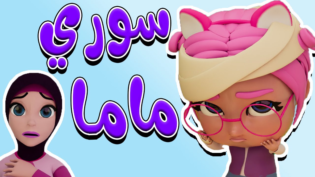 مجموعة | سوري ماما - طلعت سوسو من الحمام | حبيبي بيبي Habebe Baby