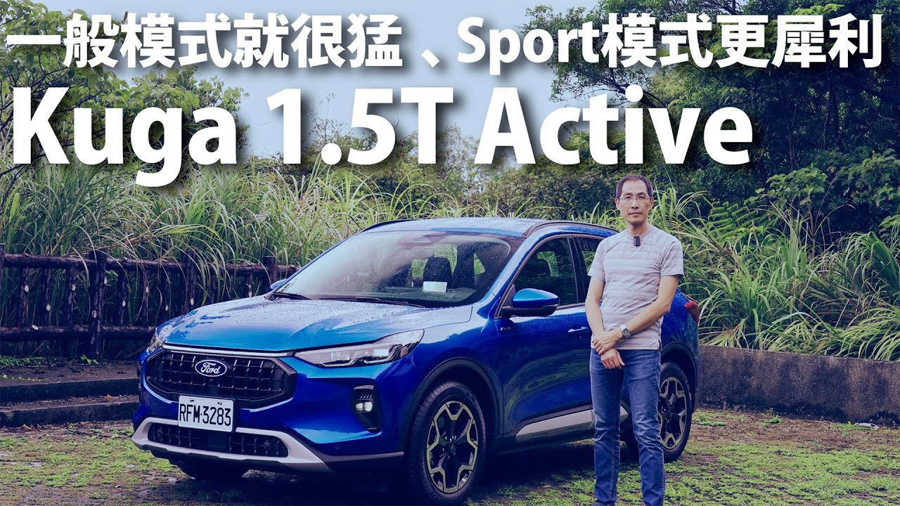 Ford小改款Kuga 1.5T | CarLink鏈車網