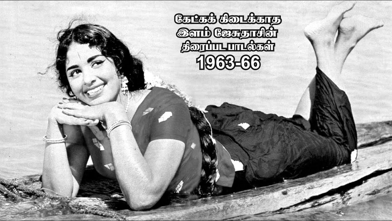 கேட்க கிடைக்காத இளம் ஜேசுதாஸின் இனிமையான திரைப்படப் பாடல்கள் - Rare KJ Yesudas songs 1963 to 1966